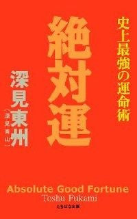 Absolute Good Fortune NEW by Toshu Fukami