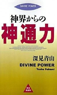 Divine Power NEW by Toshu Fukami