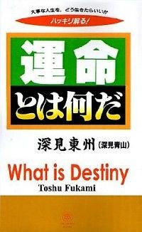 What Is Destiny? NEW by Toshu Fukami