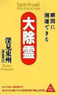 Spiritual Purification NEW by Toshu Fukami