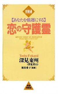 Divine Help in Romance NEW by Toshu Fukami